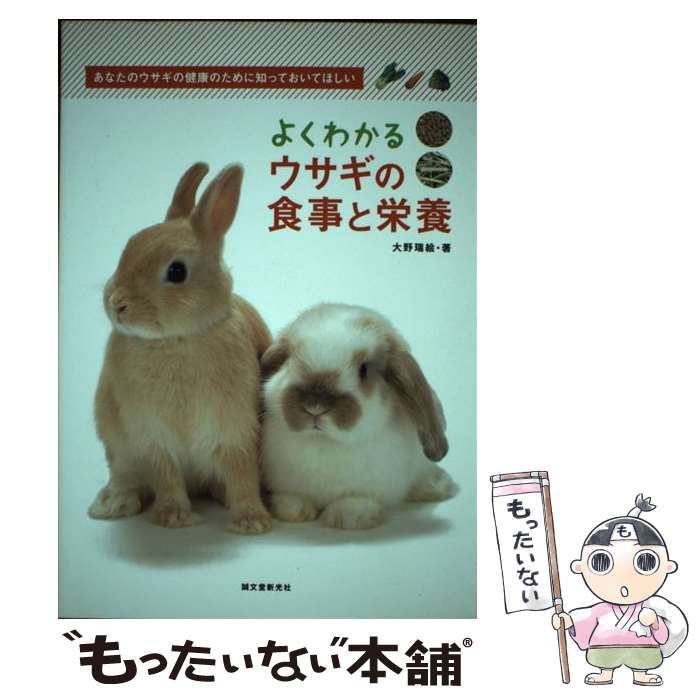 著者：大野 瑞絵出版社：誠文堂新光社サイズ：単行本ISBN-10：441671128XISBN-13：9784416711286■こちらの商品もオススメです ● ウサギの救急箱100問100答 / 大野 瑞絵 / 誠文堂新光社 [単行本] ■通常24時間以内に出荷可能です。※繁忙期やセール等、ご注文数が多い日につきましては　発送まで48時間かかる場合があります。あらかじめご了承ください。 ■メール便は、1冊から送料無料です。※宅配便の場合、2,500円以上送料無料です。※最短翌日配達ご希望の方は、宅配便をご選択下さい。※「代引き」ご希望の方は宅配便をご選択下さい。※配送番号付きのゆうパケットをご希望の場合は、追跡可能メール便（送料210円）をご選択ください。■ただいま、オリジナルカレンダーをプレゼントしております。■お急ぎの方は「もったいない本舗　お急ぎ便店」をご利用ください。最短翌日配送、手数料298円から■まとめ買いの方は「もったいない本舗　おまとめ店」がお買い得です。■中古品ではございますが、良好なコンディションです。決済は、クレジットカード、代引き等、各種決済方法がご利用可能です。■万が一品質に不備が有った場合は、返金対応。■クリーニング済み。■商品画像に「帯」が付いているものがありますが、中古品のため、実際の商品には付いていない場合がございます。■商品状態の表記につきまして・非常に良い：　　使用されてはいますが、　　非常にきれいな状態です。　　書き込みや線引きはありません。・良い：　　比較的綺麗な状態の商品です。　　ページやカバーに欠品はありません。　　文章を読むのに支障はありません。・可：　　文章が問題なく読める状態の商品です。　　マーカーやペンで書込があることがあります。　　商品の痛みがある場合があります。