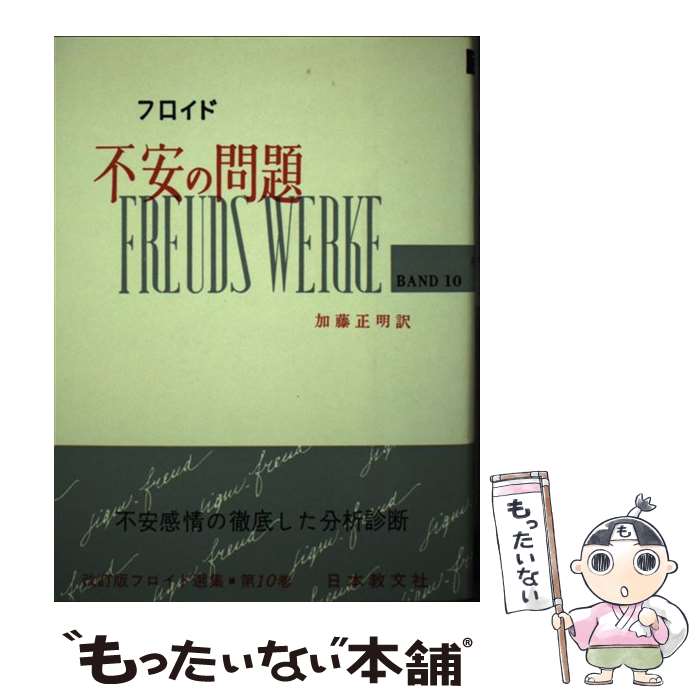 【中古】 フロイド選集 10 改訂版 / フロイド, 加藤 正明 / 日本教文社 [単行本]【メール便送料無料】【あす楽対応】