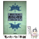 【中古】 教室で生きる教育心理学 / 原野広太郎 / 学陽書房 [単行本]【メール便送料無料】【あす楽対応】