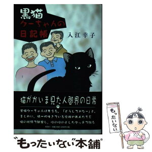 【中古】 黒猫クーちゃんの日記帳 / 入江 幸子 / 文芸社 [単行本]【メール便送料無料】【あす楽対応】