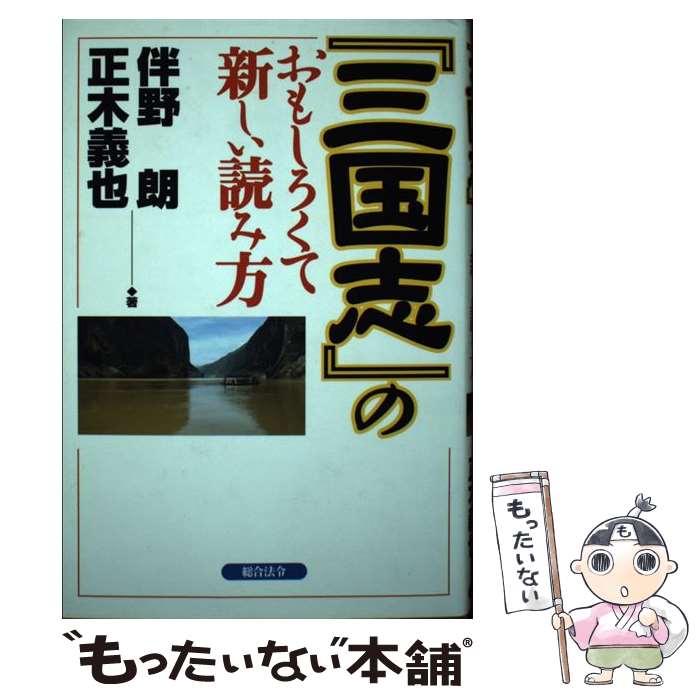 著者：伴野 朗, 正木 義也出版社：総合法令出版サイズ：単行本ISBN-10：4893466836ISBN-13：9784893466839■通常24時間以内に出荷可能です。※繁忙期やセール等、ご注文数が多い日につきましては　発送まで48時間かかる場合があります。あらかじめご了承ください。 ■メール便は、1冊から送料無料です。※宅配便の場合、2,500円以上送料無料です。※あす楽ご希望の方は、宅配便をご選択下さい。※「代引き」ご希望の方は宅配便をご選択下さい。※配送番号付きのゆうパケットをご希望の場合は、追跡可能メール便（送料210円）をご選択ください。■ただいま、オリジナルカレンダーをプレゼントしております。■お急ぎの方は「もったいない本舗　お急ぎ便店」をご利用ください。最短翌日配送、手数料298円から■まとめ買いの方は「もったいない本舗　おまとめ店」がお買い得です。■中古品ではございますが、良好なコンディションです。決済は、クレジットカード、代引き等、各種決済方法がご利用可能です。■万が一品質に不備が有った場合は、返金対応。■クリーニング済み。■商品画像に「帯」が付いているものがありますが、中古品のため、実際の商品には付いていない場合がございます。■商品状態の表記につきまして・非常に良い：　　使用されてはいますが、　　非常にきれいな状態です。　　書き込みや線引きはありません。・良い：　　比較的綺麗な状態の商品です。　　ページやカバーに欠品はありません。　　文章を読むのに支障はありません。・可：　　文章が問題なく読める状態の商品です。　　マーカーやペンで書込があることがあります。　　商品の痛みがある場合があります。