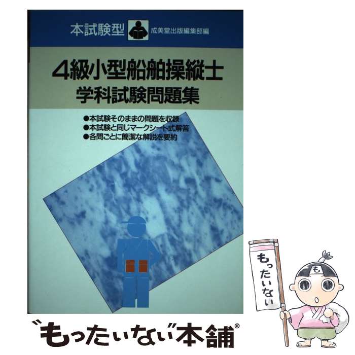 【中古】 本試験型・4級小型船舶操縦士学科試験問題集 改訂版 / 成美堂出版 / 成美堂出版 [単行本]【メール便送料無料】【あす楽対応】