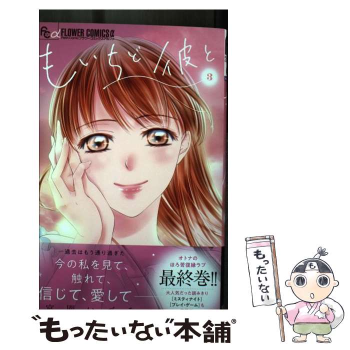 【中古】 もいちど彼と 3 / 宮園 いづみ / 小学館 [コミック]【メール便送料無料】【最短翌日配達対応】