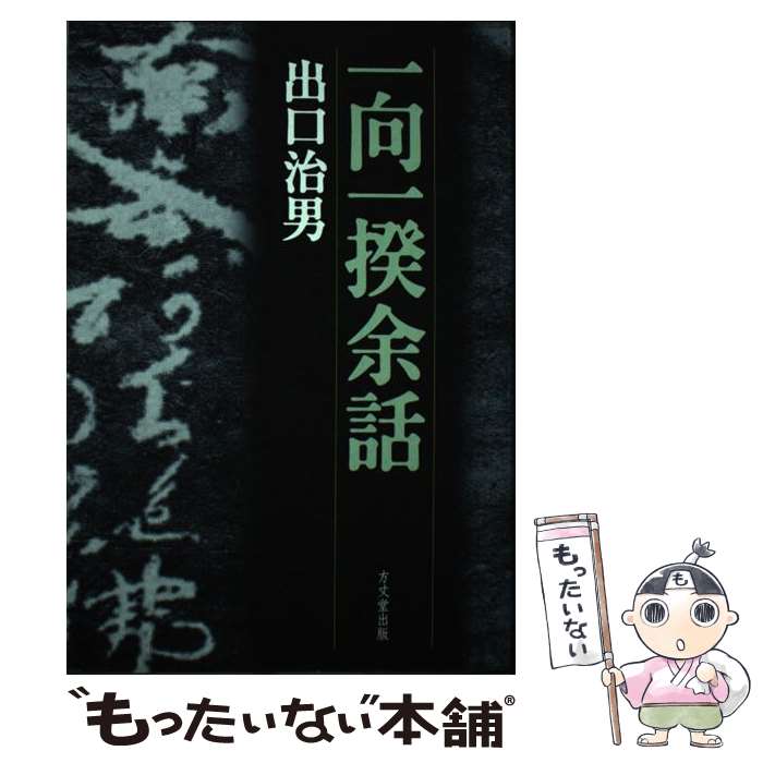 【中古】 一向一揆余話 / 出口 治男 / 方丈堂出版 [単行本]【メール便送料無料】【あす楽対応】