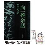 【中古】 一向一揆余話 / 出口 治男 / 方丈堂出版 [単行本]【メール便送料無料】【あす楽対応】