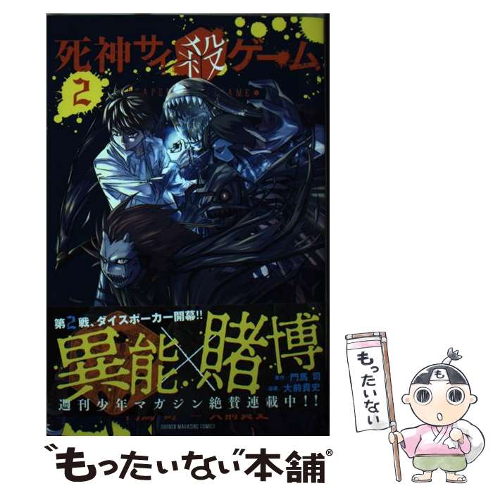 【中古】 死神サイ殺ゲーム 2 / 門馬 司, 大前 貴史, エイリゾ / 講談社 [コミック]【メール便送料無料..