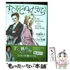 【中古】 すぐ死ぬんだから 第2巻 / くさか里樹 / 潮出版社 [コミック]【メール便送料無料】【あす楽対応】