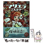 【中古】 マリエラ・ミステリー なぞのモルモットおばけ！？ / ケイト パンクハースト, 須賀 紀子 / 西東社 [単行本]【メール便送料無料】【あす楽対応】