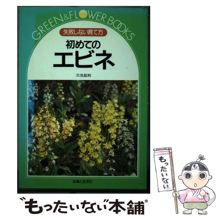  初めてのエビネ 失敗しない育て方 / 三池 延和 / 主婦と生活社 