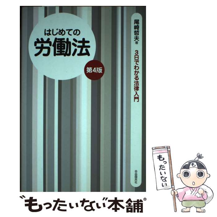 【中古】 はじめての労働法 第4版 / 尾崎 哲夫 / 自由