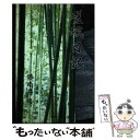 【中古】 嵯峨日記 / 勝南井 隆 / 文芸社 ペーパーバック 【メール便送料無料】【あす楽対応】