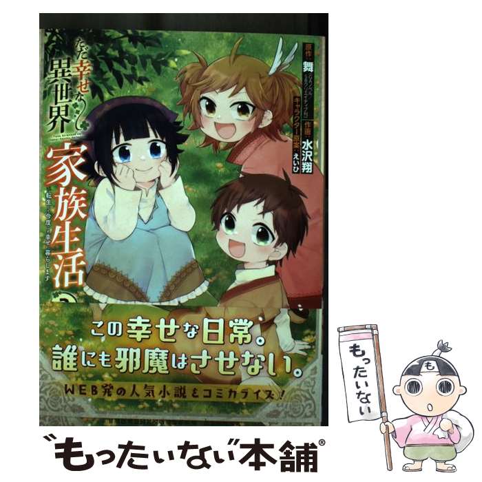 【中古】 ただ幸せな異世界家族生活 転生して今度こそ幸せに暮らします 2 / 舞, 水沢翔, えいひ / スクウェア・エニックス [コミック]【メール便送料無料】【最短翌日配達対応】