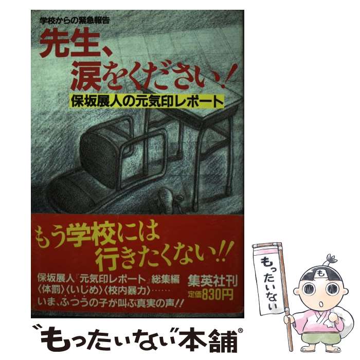 【中古】 先生 涙をください / 保坂 展人 / 集英社 単行本 【メール便送料無料】【最短翌日配達対応】