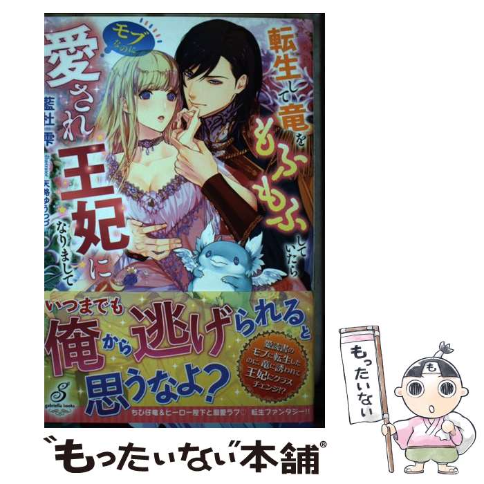 【中古】 転生して竜をもふもふしていたらモブなのに愛され王妃になりまして / 藍杜 雫 天路ゆうつづ / 三交社 [単行本 ソフトカバー ]【メール便送料無料】【あす楽対応】