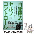 【中古】 自衛隊式セルフコントロール 絶体絶命の場面でも「最善手」を打てる極意 / 二見 龍 / 講談社ビーシー [単行本（ソフトカバー）]【メール便送料無料】【あす楽対応】