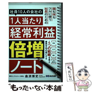 【中古】 社員10人の会社の1人当たり経常利益倍増ノート / 曲渕 博史 / あさ出版 [単行本（ソフトカバー）]【メール便送料無料】【あす楽対応】