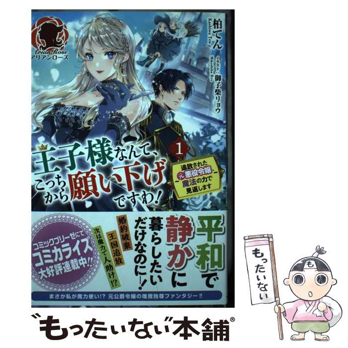 【中古】 王子様なんて、こっちから願い下げですわ！ 追放され