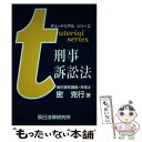 【中古】 刑事訴訟法 / 密 克行 / 辰巳法律研究所大阪本校 単行本 【メール便送料無料】【あす楽対応】