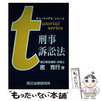 【中古】 刑事訴訟法 / 密 克行 / 辰巳法律研究所大阪本校 [単行本]【メール便送料無料】【あす楽対応】