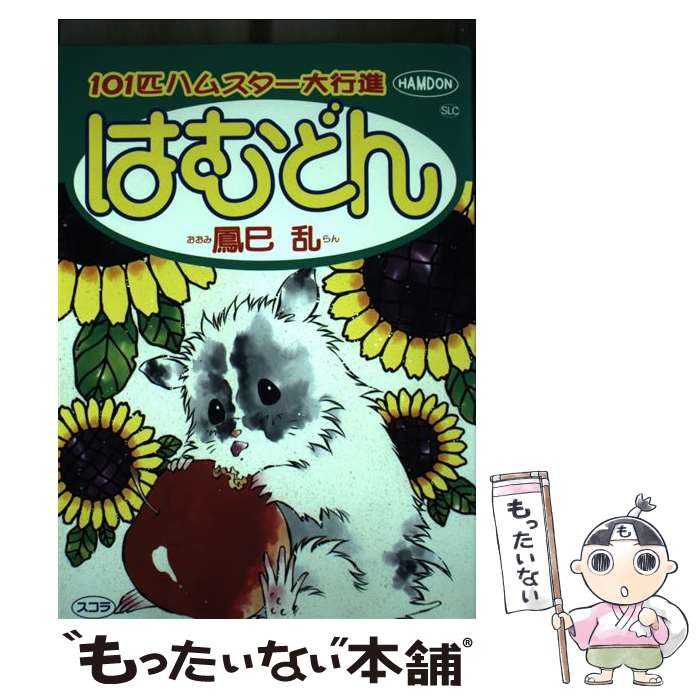 【中古】 はむどん / 鳳巳 乱 / スコラ [コミック]【メール便送料無料】【最短翌日配達対応】