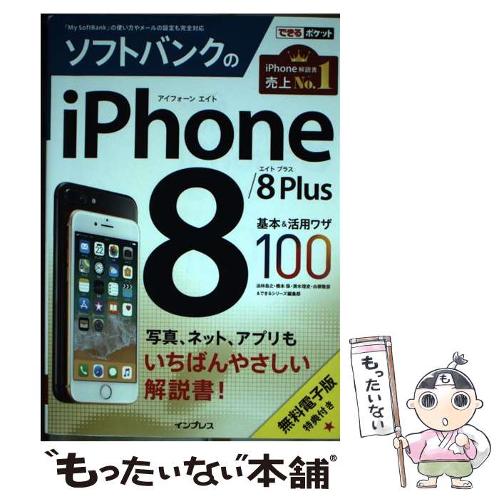 【中古】 ソフトバンクのiPhone8／8Plus基本＆活用ワザ100 / 法林岳之, 橋本 保, 清水理史, 白根雅彦, で / [単行本（ソフトカバー）]【メール便送料無料】【あす楽対応】