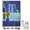 【中古】 うるおい美人になれる！ホルモン・ダイエット / 対馬 ルリ子, 三浦 天紗子 / マガジンハウス [単行本]【メール便送料無料】【あす楽対応】