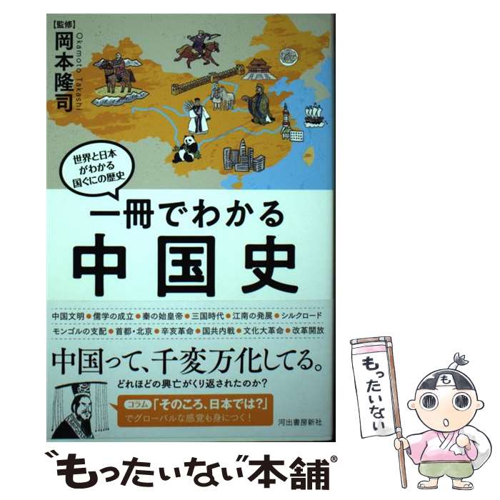 【中古】 一冊でわかる中国史 / 岡本隆司 / 河出書房新社 [単行本]【メール便送料無料】【あす楽対応】