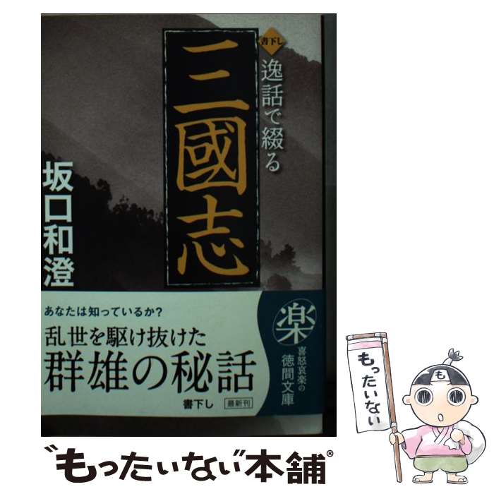 【中古】 逸話で綴る三國志 / 坂口和澄 / 坂口 和澄 / 徳間書店 [文庫]【メール便送料無料】【最短翌日配達対応】