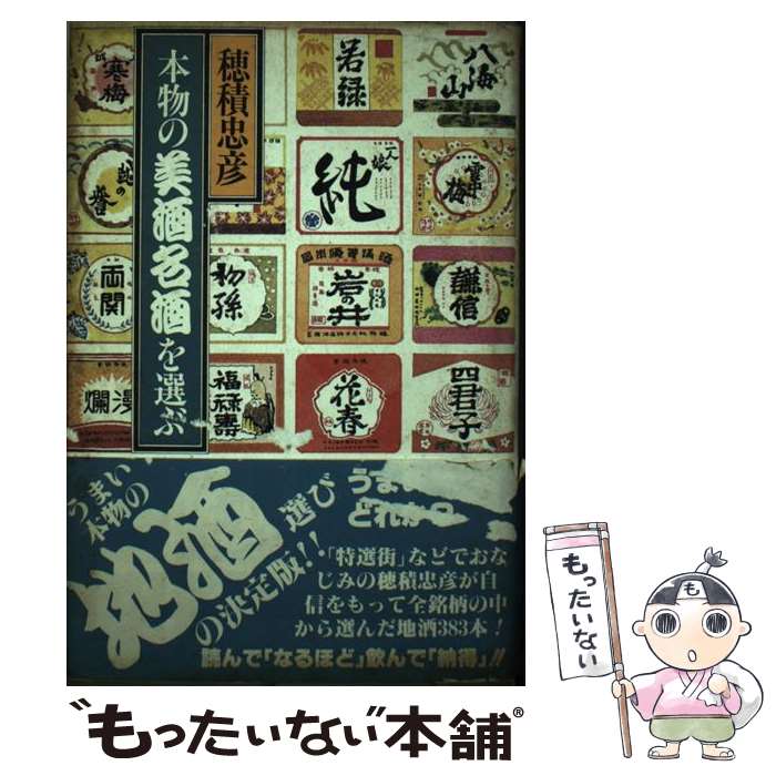 【中古】 穂積忠彦・本物の美酒名酒を選ぶ / 穂積 忠彦 / 健友館 [ペーパーバック]【メール便送料無料】【最短翌日配達対応】