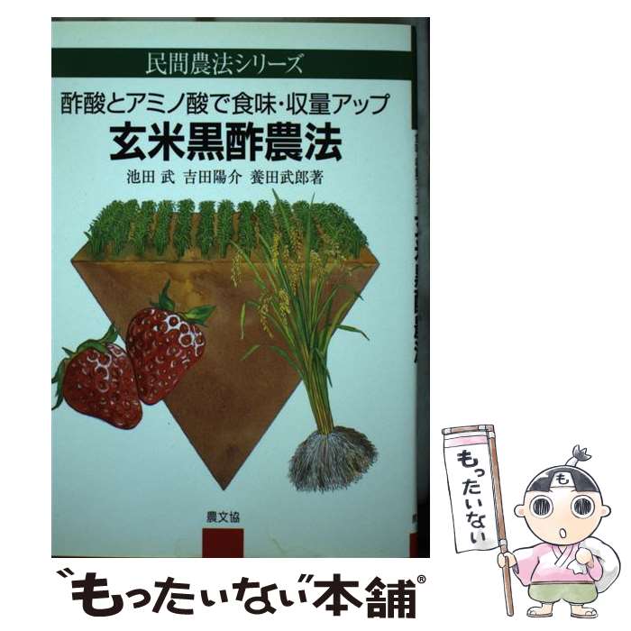 【中古】 玄米黒酢農法 酢酸とアミノ酸で食味・収量アップ / 池田 武 / 農山漁村文化協会 [単行本]【メール便送料無料】【あす楽対応】