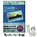 【中古】 ナイルに死す 上 / アガサ・クリスティー, 横田 美晴, 佐藤 耕士 / 早川書房 [単行本（ソフトカバー）]【メール便送料無料】【あす楽対応】