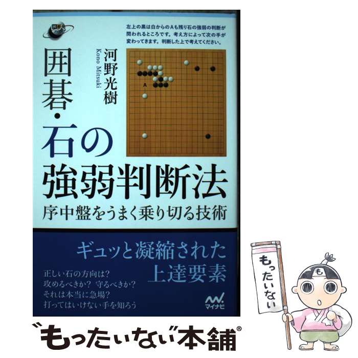 【中古】 囲碁・石の強弱判断法　～序中盤をうまく乗り切る技術～ / 河野 光樹 / ...