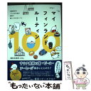 【中古】 マイフィンランドルーティン100 北欧好きをこじらせた私が旅先で愛してやまないこと / 週末北欧部 chika / ワニ 単行本（ソフトカバー） 【メール便送料無料】【あす楽対応】