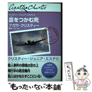 【中古】 雲をつかむ死 / アガサ・クリスティー, 横田 美晴, 田中 一江 / 早川書房 [単行本（ソフトカバー）]【メール便送料無料】【あす楽対応】