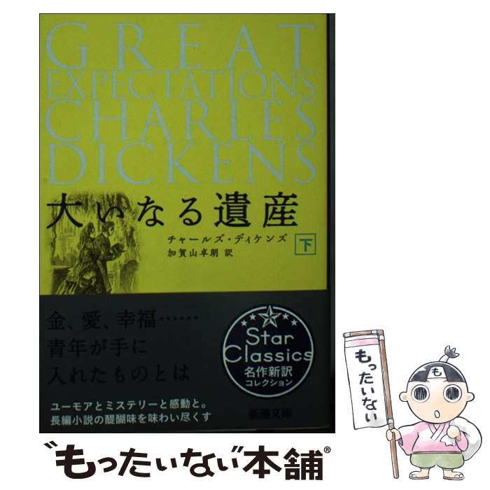 【中古】 大いなる遺産 下 / ディケンズ, 加賀山 卓朗 / 新潮社 [文庫]【メール便送料無料】【あす楽対応】