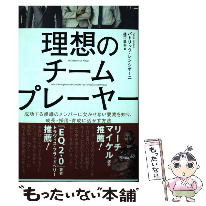 【中古】 理想のチームプレーヤー 成功する組織のメンバーに欠かせない要素を知り、成長 / パトリック..