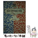 【中古】 星の王子さま 新装版 / アントワーヌ ド サン テグジュペリ, Antoine de Saint Exupery, 内藤 濯 / 岩波書店 単行本 【メール便送料無料】【あす楽対応】