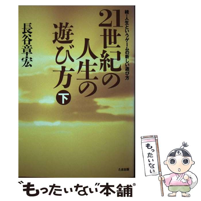 Essays - 【中古】 21世紀の人生の遊び方（下巻） / 長谷 章宏 / たま出版 [単行本]【メール便送料無料】【最短翌日配達対応】