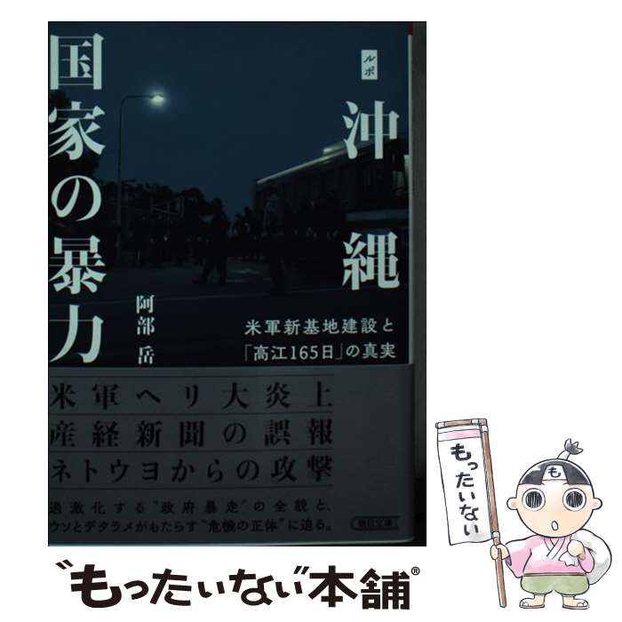 【中古】 ルポ沖縄 国家の暴力 米軍新基地建設と「高江165日」の真実 / 阿部 岳 / 朝日新聞出版 [文庫]【メール便送料無料】【最短翌日配達対応】