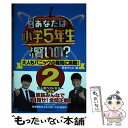  クイズあなたは小学5年生より賢いの？ 大人もパニックの難問に挑戦！ 2 / 日本テレビ放送網 / KADOKAWA 