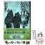 【中古】 沙林 偽りの王国 / 帚木 蓬生 / 新潮社 [単行本]【メール便送料無料】【あす楽対応】