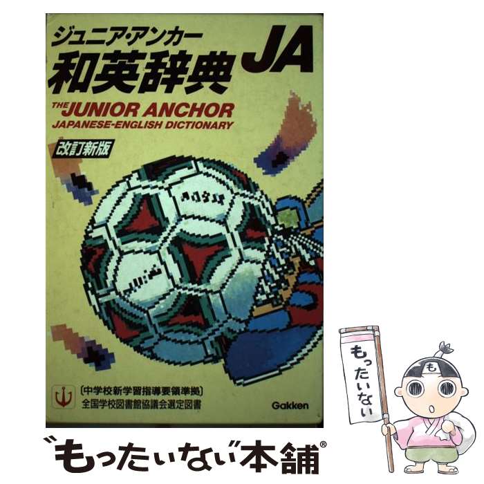 【中古】 ジュニア・アンカー和英辞典 改訂新版 / 羽鳥 博愛 / Gakken [ペーパーバック]【メール便送料..