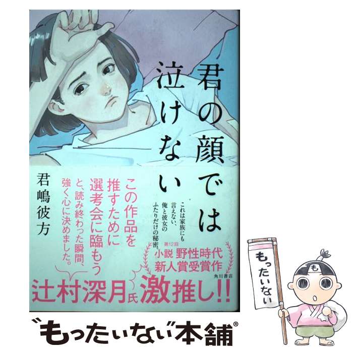 【中古】 君の顔では泣けない / 君嶋 彼方 / KADOKAWA [単行本]【メール便送料無料】【最短翌日配達対応】