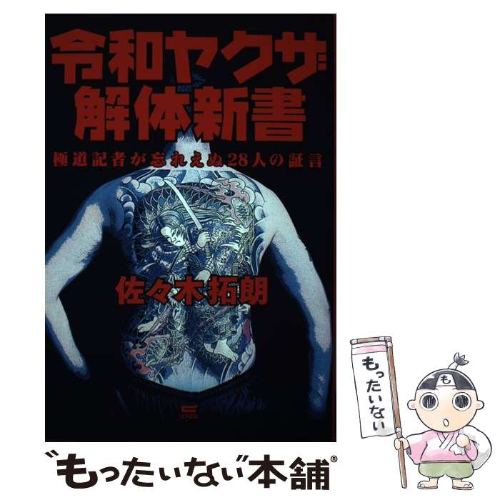 【中古】 令和ヤクザ解体新書 極道記者が忘れえぬ28人の証言 / 佐々木拓朗 / サイゾー [単行本（ソフトカバー）]【メール便送料無料】【最短翌日配達対応】