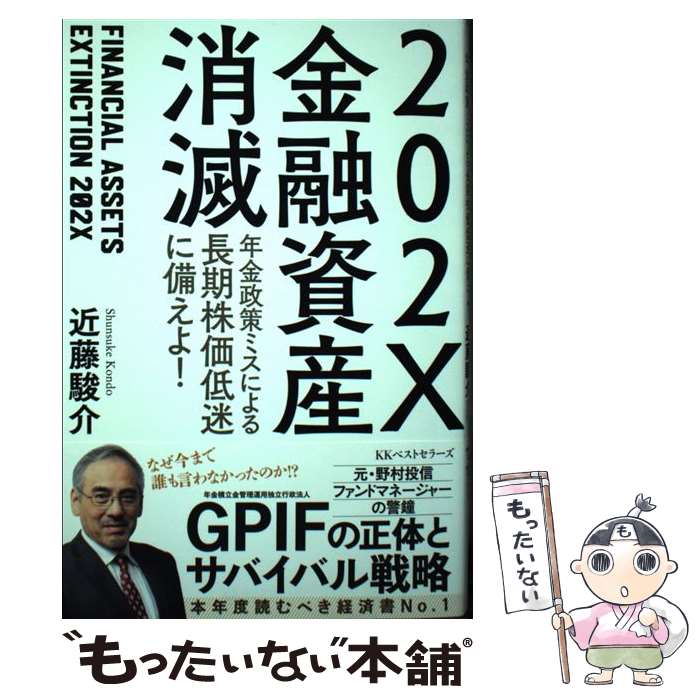 [Used] 202X Financial Asset Annihilation / Shunsuke Kondo / Bestsellers [Paperback] [Free shipping via mail] [Next-day delivery available]