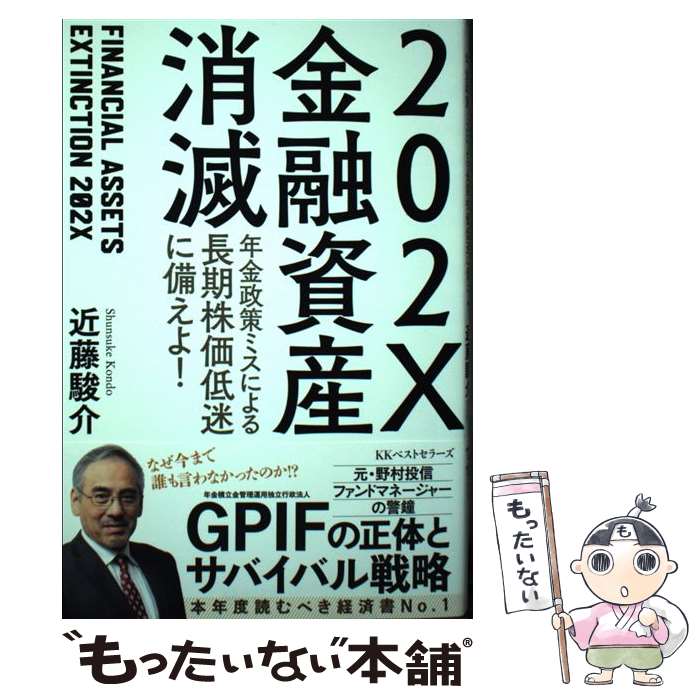 【中古】 202X金融資産消滅 年金政策ミスによる長期株価低迷に備えよ！ / 近藤駿介 / ベストセラーズ [単行本（ソフトカバー）]【メール便送料無料】【あす楽対応】