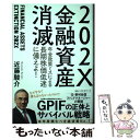 【中古】 202X金融資産消滅 年金政策ミスによる長期株価低迷に備えよ！ / 近藤駿介 / ベストセラーズ 単行本（ソフトカバー） 【メール便送料無料】【あす楽対応】