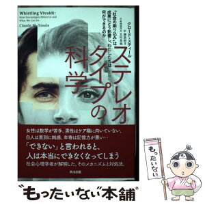 【中古】 ステレオタイプの科学 「社会の刷り込み」は成果にどう影響し、わたしたちは / クロード・スティール, 藤原朝子 / 英治出版 [単行本]【メール便送料無料】【あす楽対応】