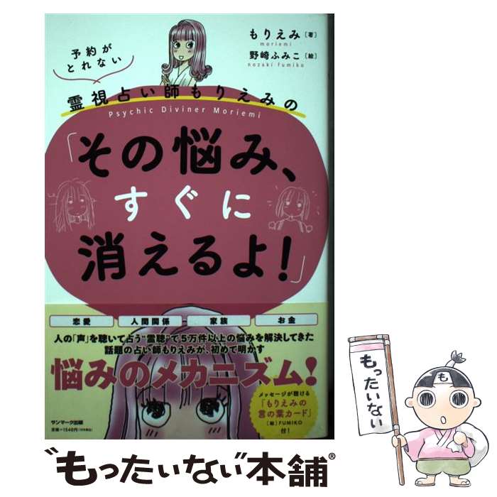 著者：もりえみ, 野崎ふみこ出版社：サンマーク出版サイズ：単行本（ソフトカバー）ISBN-10：4763139037ISBN-13：9784763139030■通常24時間以内に出荷可能です。※繁忙期やセール等、ご注文数が多い日につきましては　発送まで48時間かかる場合があります。あらかじめご了承ください。 ■メール便は、1冊から送料無料です。※宅配便の場合、2,500円以上送料無料です。※最短翌日配達ご希望の方は、宅配便をご選択下さい。※「代引き」ご希望の方は宅配便をご選択下さい。※配送番号付きのゆうパケットをご希望の場合は、追跡可能メール便（送料210円）をご選択ください。■ただいま、オリジナルカレンダーをプレゼントしております。■お急ぎの方は「もったいない本舗　お急ぎ便店」をご利用ください。最短翌日配送、手数料298円から■まとめ買いの方は「もったいない本舗　おまとめ店」がお買い得です。■中古品ではございますが、良好なコンディションです。決済は、クレジットカード、代引き等、各種決済方法がご利用可能です。■万が一品質に不備が有った場合は、返金対応。■クリーニング済み。■商品画像に「帯」が付いているものがありますが、中古品のため、実際の商品には付いていない場合がございます。■商品状態の表記につきまして・非常に良い：　　使用されてはいますが、　　非常にきれいな状態です。　　書き込みや線引きはありません。・良い：　　比較的綺麗な状態の商品です。　　ページやカバーに欠品はありません。　　文章を読むのに支障はありません。・可：　　文章が問題なく読める状態の商品です。　　マーカーやペンで書込があることがあります。　　商品の痛みがある場合があります。