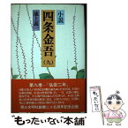 【中古】 小説四条金吾 弘安二年 9 / 池上 義一 / 第三文明社 [単行本]【メール便送料無料】【あす楽対応】